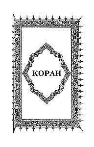 Коран